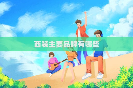 西裝主要品牌有哪些