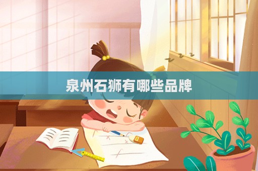 泉州石獅有哪些品牌