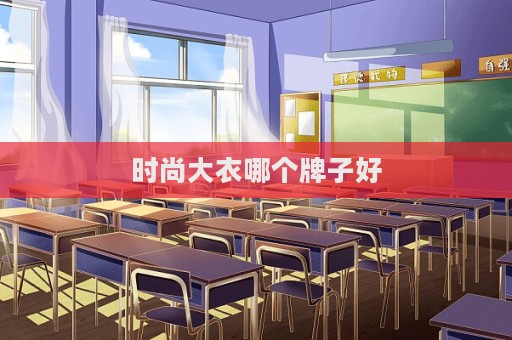 時尚大衣哪個牌子好