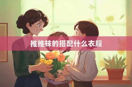 推推襪的搭配什么衣服