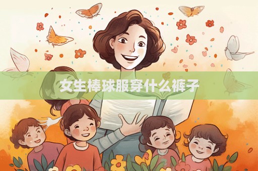 女生棒球服穿什么褲子
