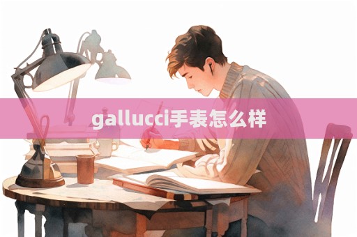 gallucci手表怎么樣