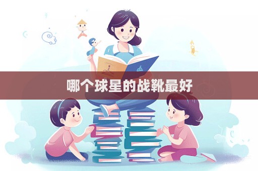 哪個球星的戰(zhàn)靴最好