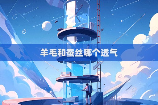 羊毛和蠶絲哪個透氣  第1張