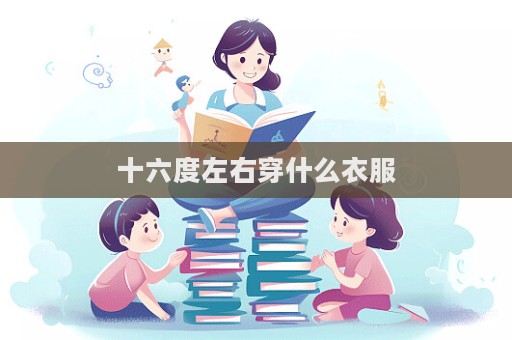 十六度左右穿什么衣服