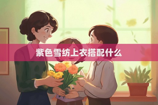 紫色雪紡上衣搭配什么