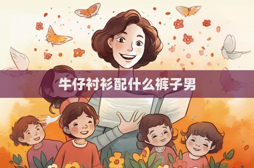 牛仔襯衫配什么褲子男  第1張