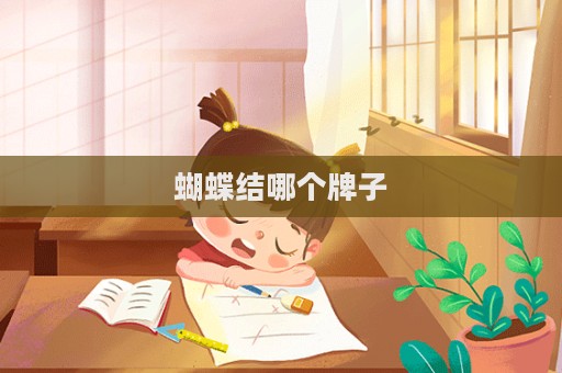 蝴蝶結哪個牌子  第1張
