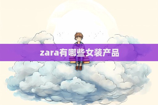 zara有哪些女裝產品  第1張