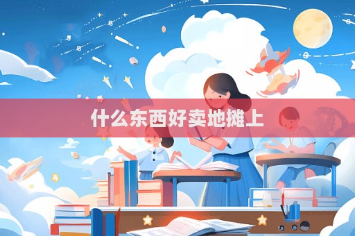 什么東西好賣地攤上  第1張