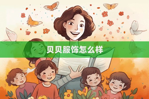 貝貝服飾怎么樣  第1張