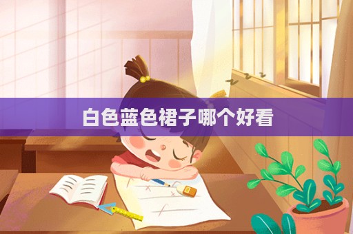 白色藍色裙子哪個好看  第1張