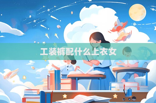 工裝褲配什么上衣女  第1張