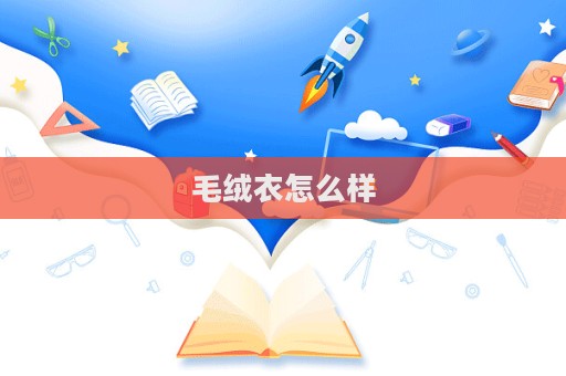 毛絨衣怎么樣
