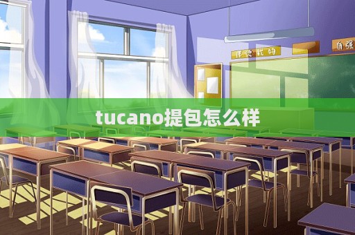 tucano提包怎么樣