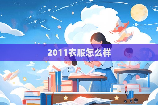 2011衣服怎么樣