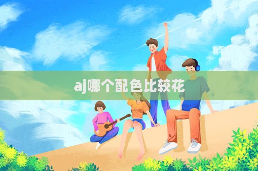 aj哪個配色比較花