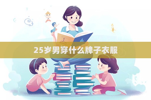 25歲男穿什么牌子衣服