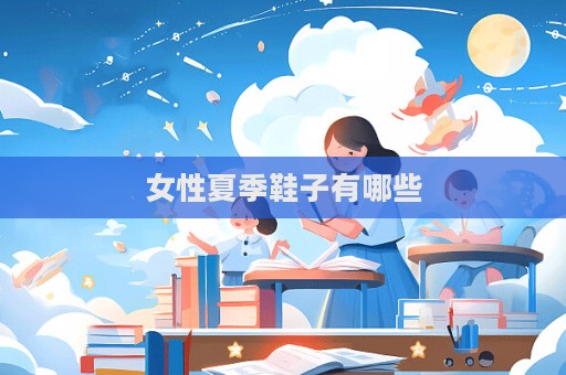 女性夏季鞋子有哪些