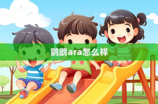鸚鵡ara怎么樣