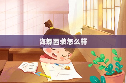 海螺西裝怎么樣