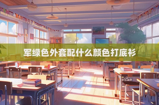 軍綠色外套配什么顏色打底衫