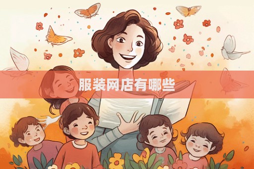 服裝網(wǎng)店有哪些