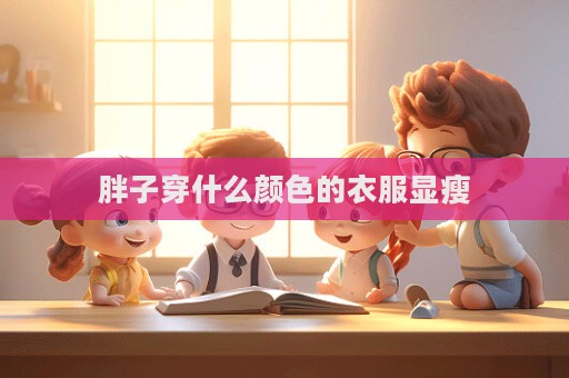 胖子穿什么顏色的衣服顯瘦