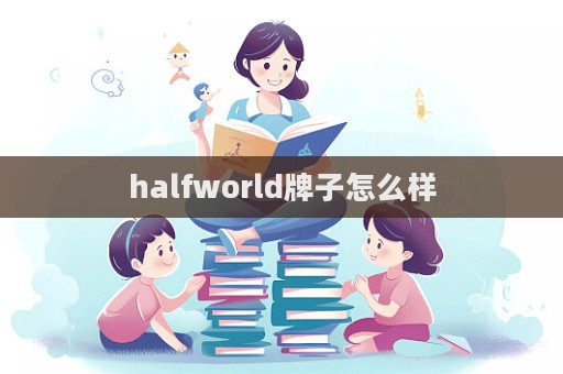 halfworld牌子怎么樣