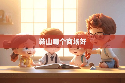 鞍山哪個商場好  第1張