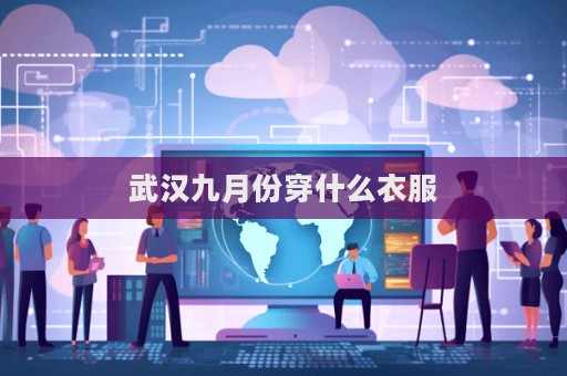 武漢九月份穿什么衣服