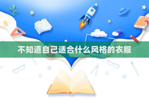 不知道自己適合什么風格的衣服