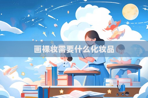 畫裸妝需要什么化妝品