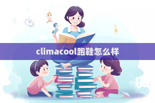 climacool跑鞋怎么樣
