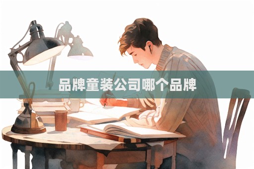 品牌童裝公司哪個品牌