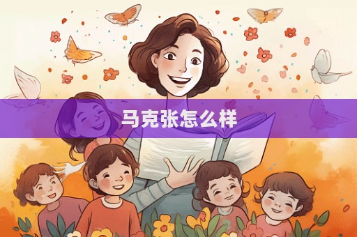 馬克張怎么樣