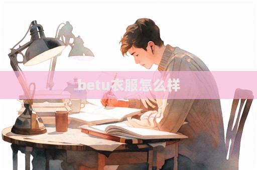 betu衣服怎么樣  第1張