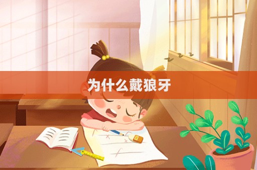 為什么戴狼牙
