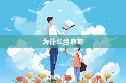 為什么當房奴
