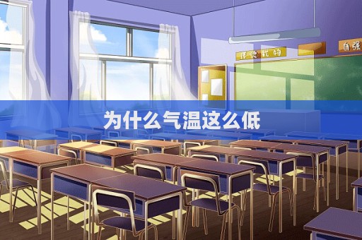 為什么氣溫這么低