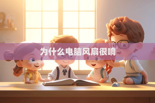 為什么電腦風扇很響