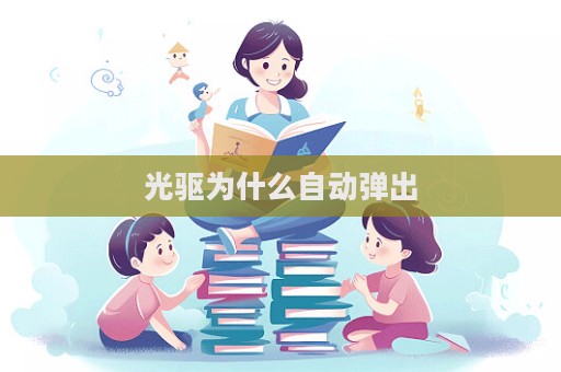 光驅為什么自動彈出