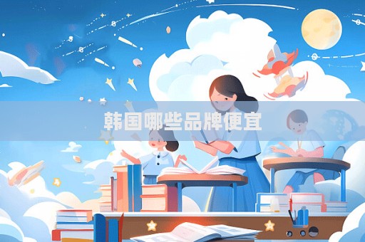 韓國(guó)哪些品牌便宜  第1張