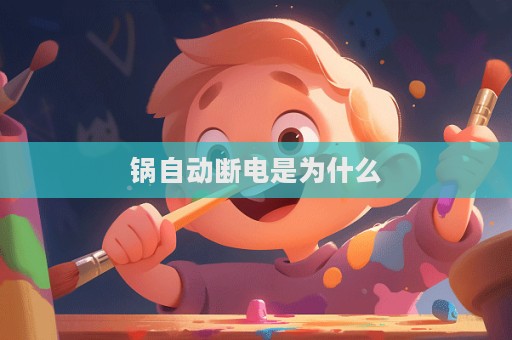 鍋自動斷電是為什么