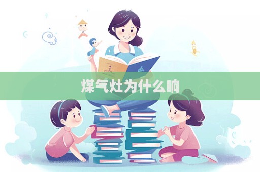 煤氣灶為什么響