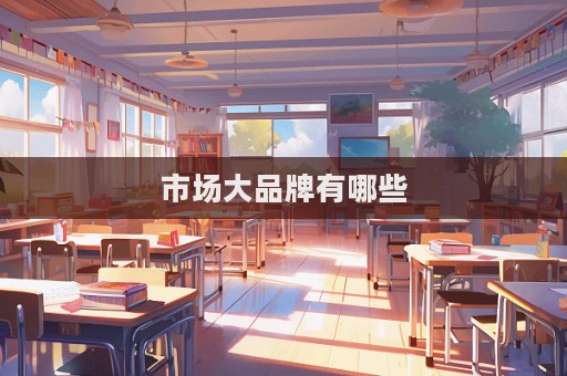 市場大品牌有哪些