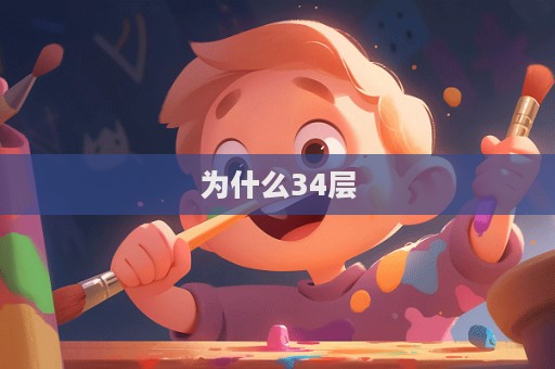 為什么34層