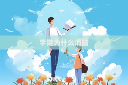手鏈為什么消磁
