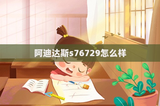 阿迪達斯s76729怎么樣  第1張