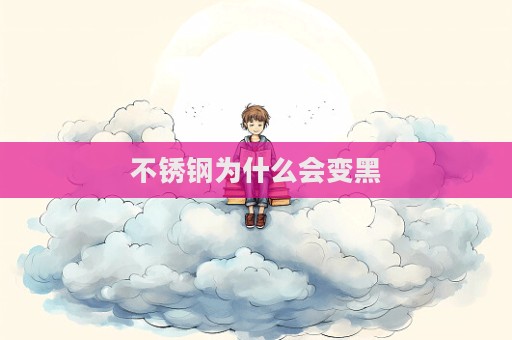 不銹鋼為什么會變黑